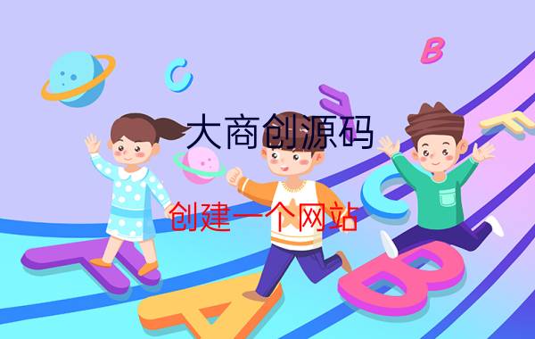 大商创源码 创建一个网站，购买域名需要花多少钱？